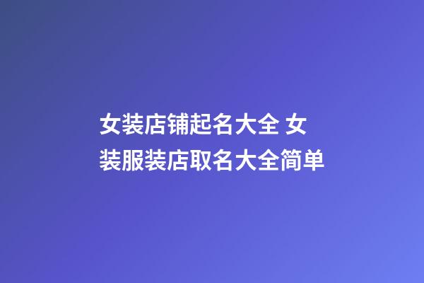 女装店铺起名大全 女装服装店取名大全简单